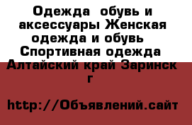 Одежда, обувь и аксессуары Женская одежда и обувь - Спортивная одежда. Алтайский край,Заринск г.